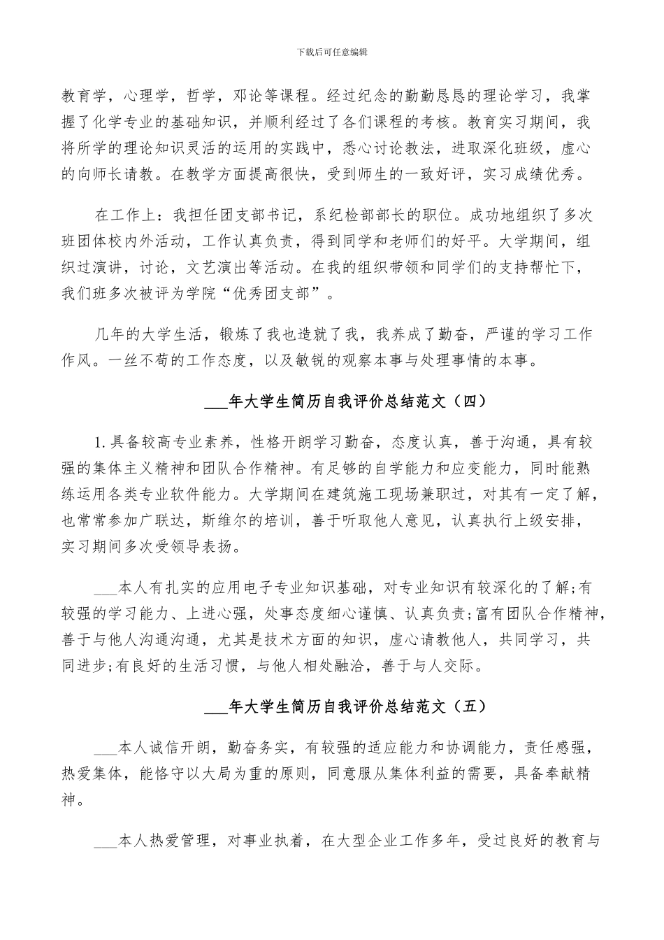 2024年大学生简历自我评价总结范文_第2页