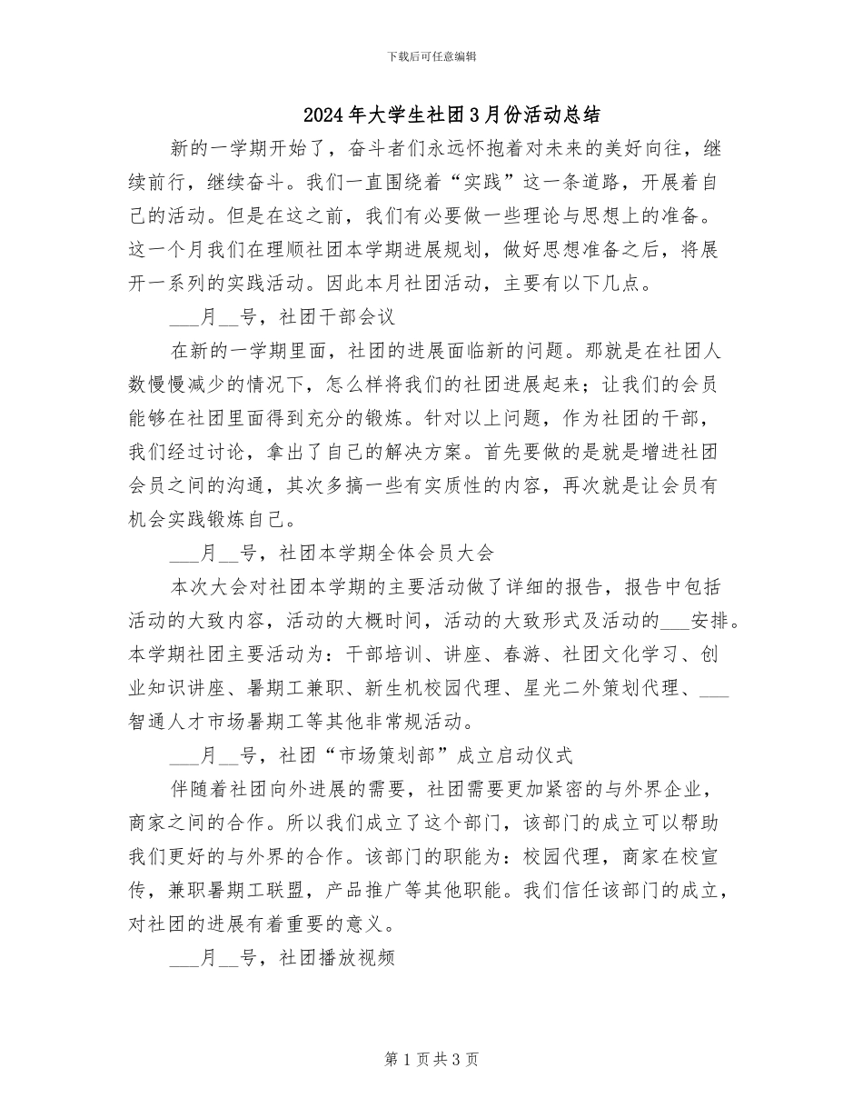 2024年大学生社团3月份活动总结_第1页