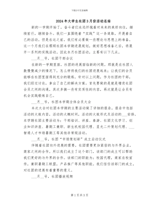 2024年大学生社团3月份活动总结