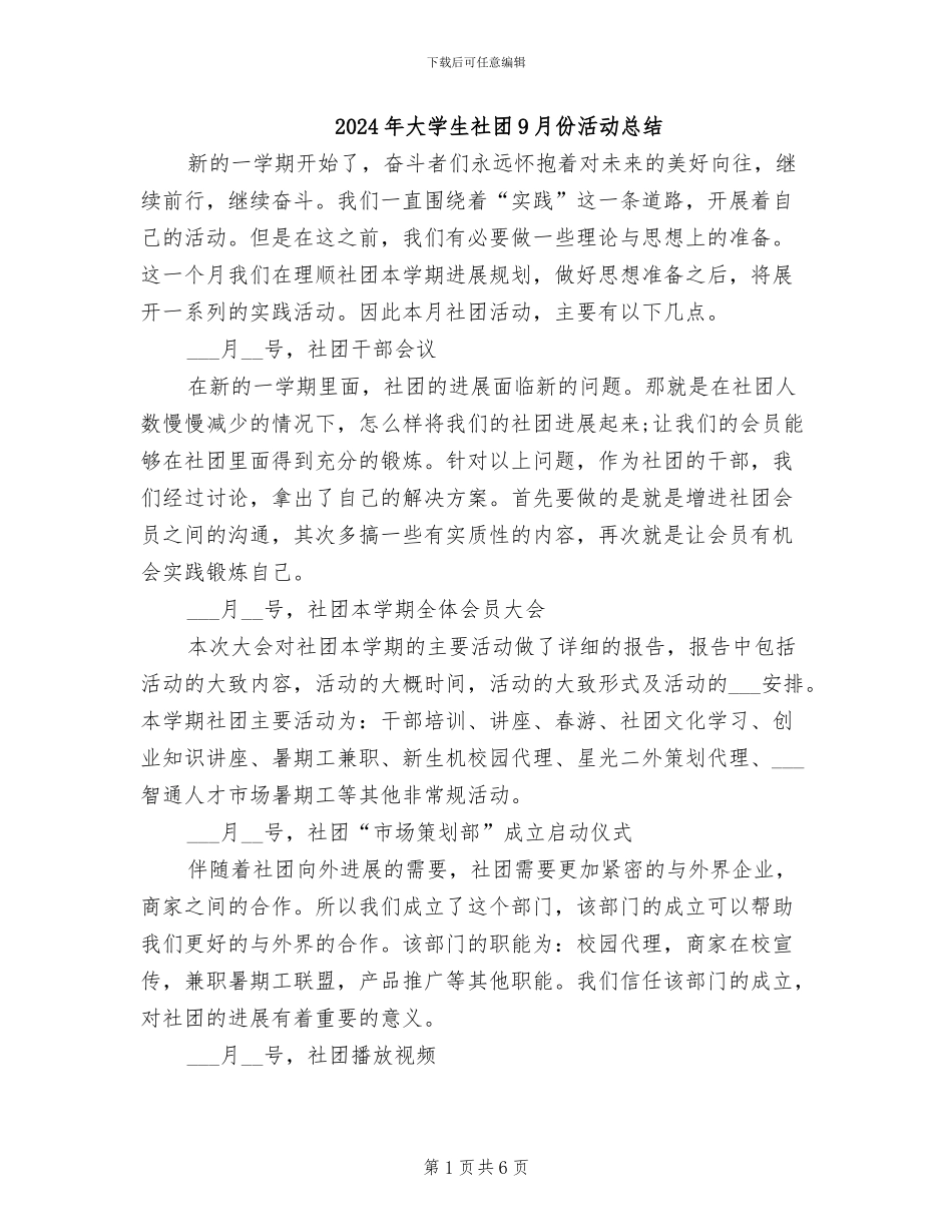 2024年大学生社团9月份活动总结_第1页