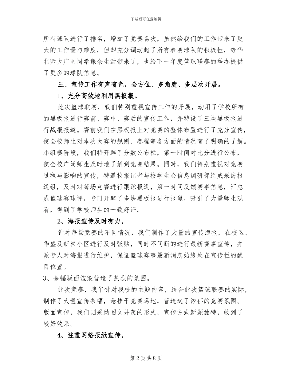 2024年大学生篮球联赛工作总结范文_第2页