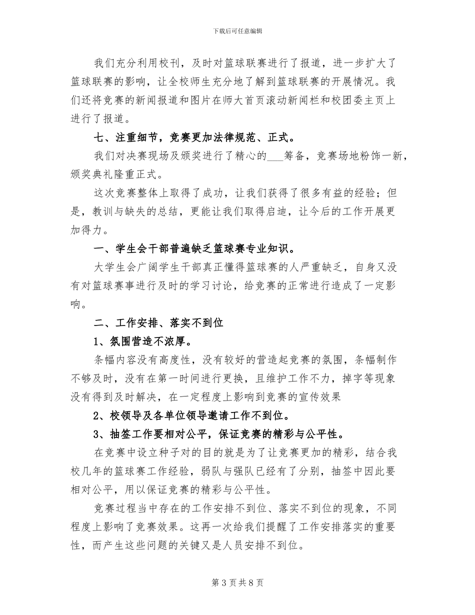 2024年大学生篮球联赛工作总结范文_第3页