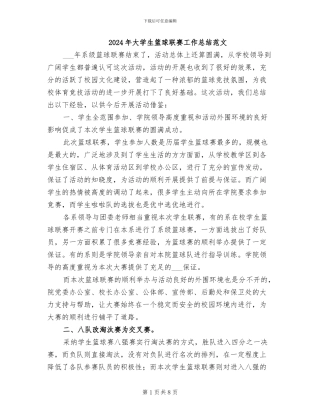 2024年大学生篮球联赛工作总结范文