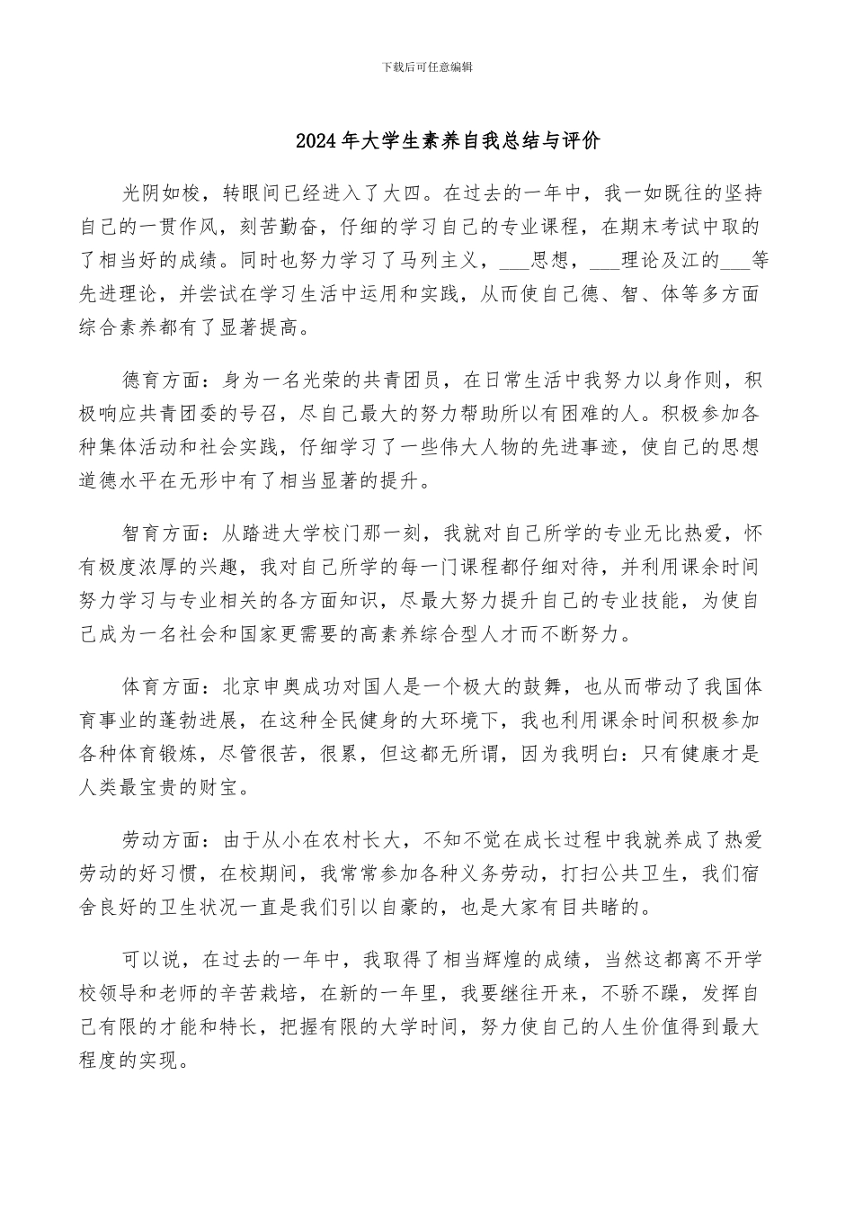 2024年大学生素质自我总结与评价_第1页