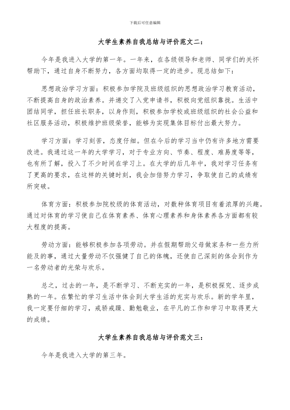 2024年大学生素质自我总结与评价_第2页