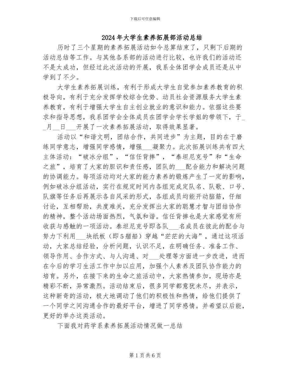 2024年大学生素质拓展部活动总结_第1页