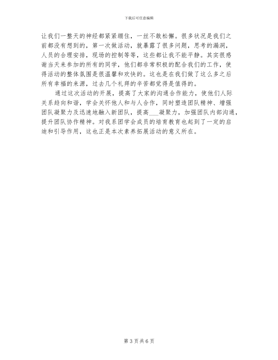 2024年大学生素质拓展部活动总结_第3页