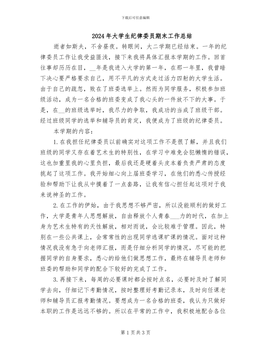 2024年大学生纪律委员期末工作总结_第1页
