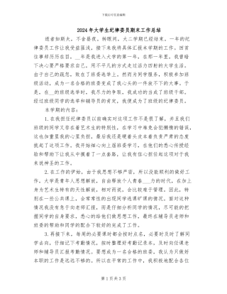 2024年大学生纪律委员期末工作总结