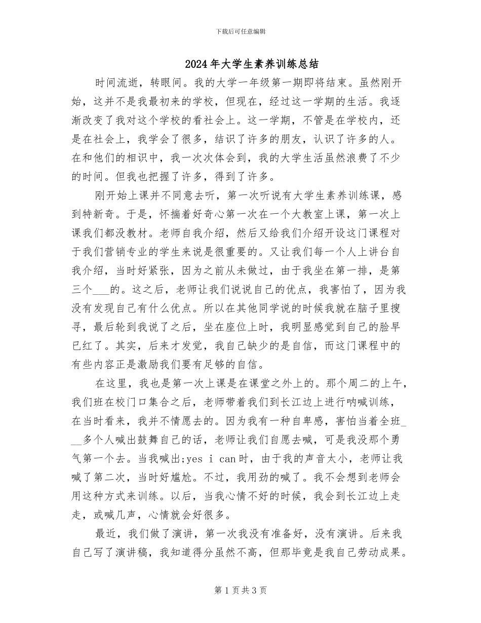 2024年大学生素质训练总结_第1页