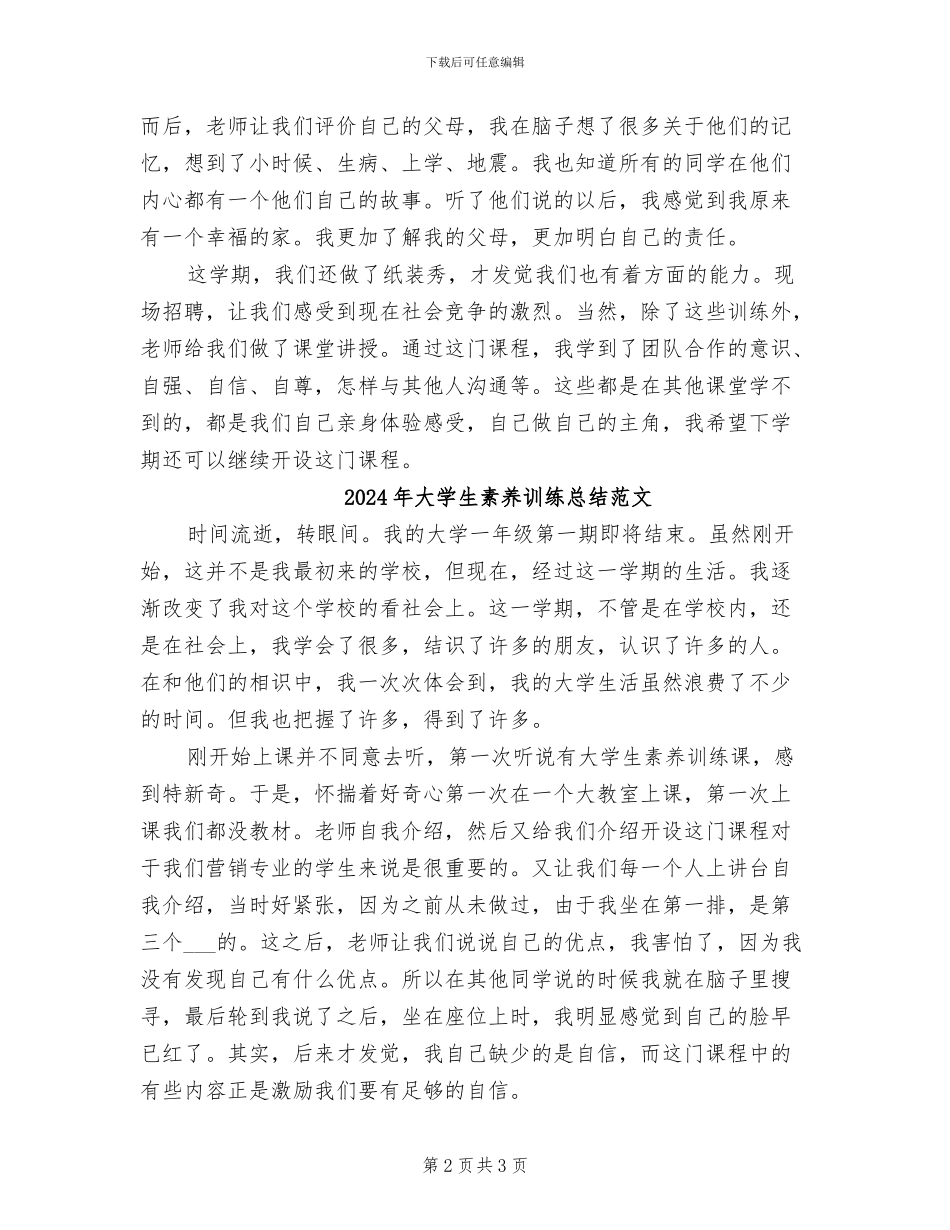 2024年大学生素质训练总结_第2页