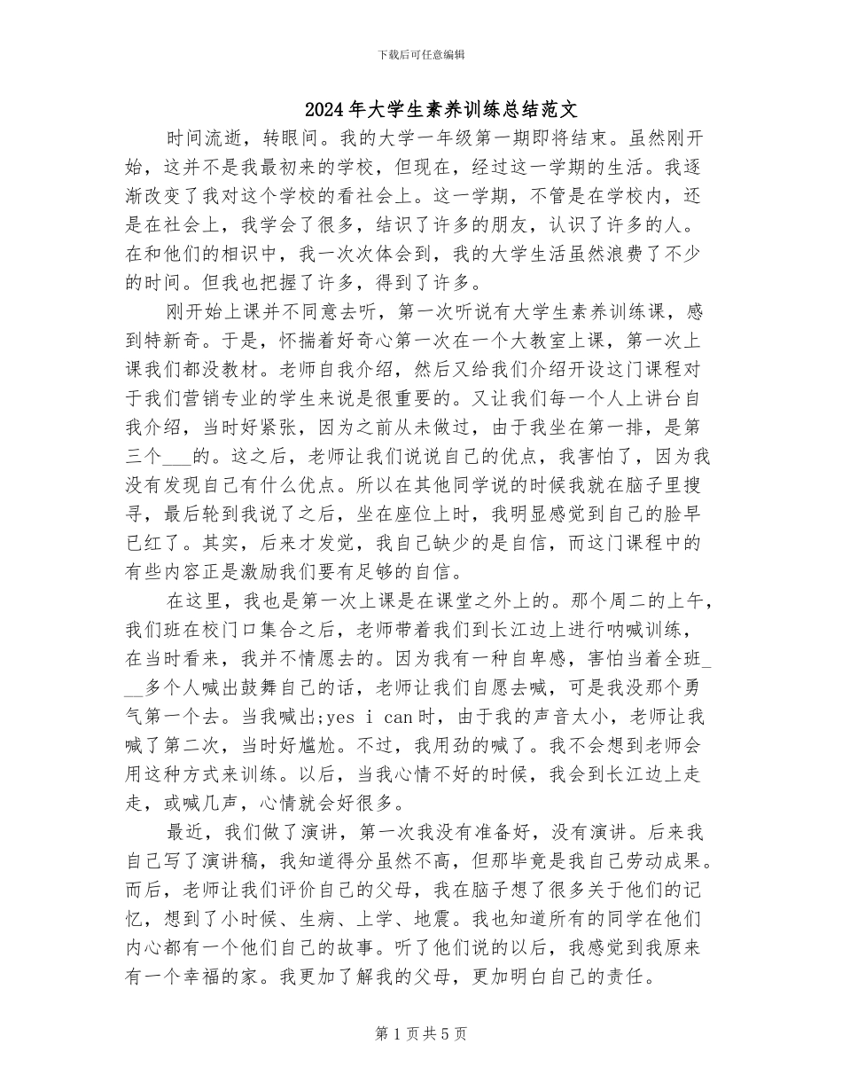 2024年大学生素质训练总结范文_第1页