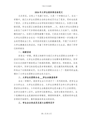 2024年大学生组织部总结范文