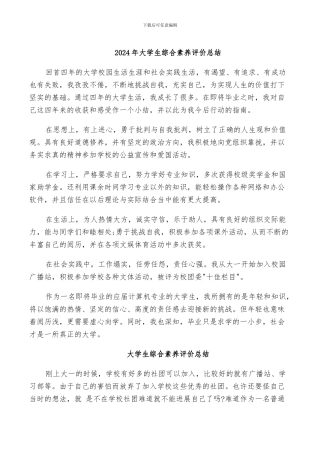 2024年大学生综合素质评价总结