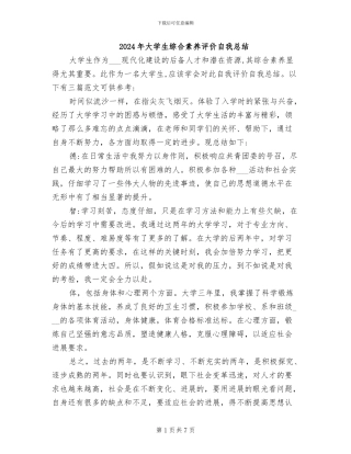 2024年大学生综合素质评价自我总结