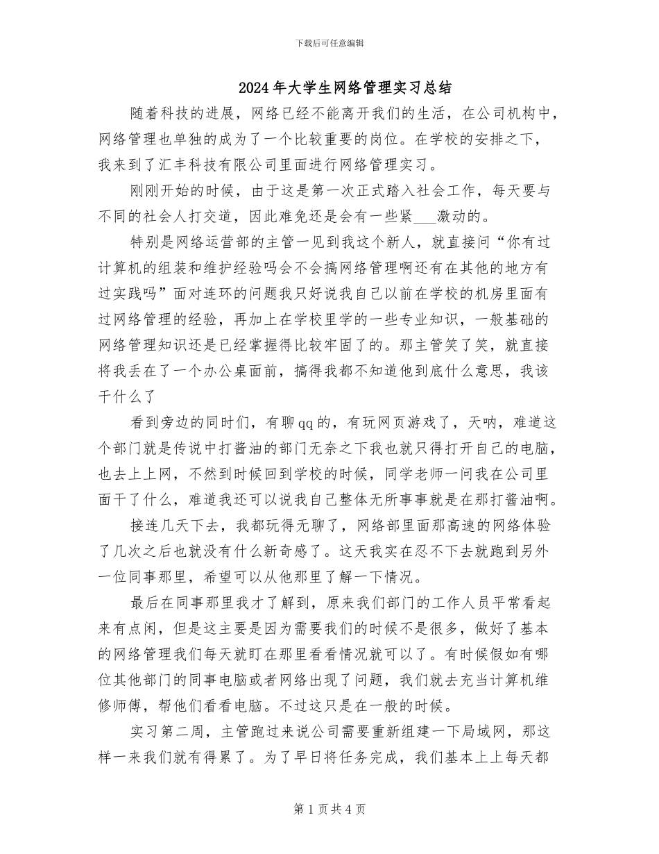 2024年大学生网络管理实习总结_第1页