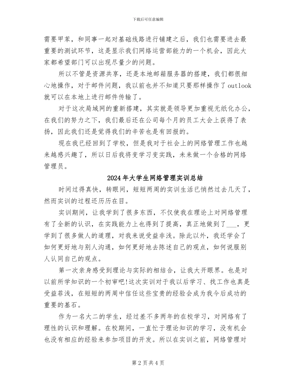 2024年大学生网络管理实习总结_第2页