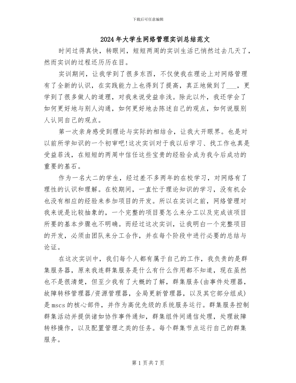 2024年大学生网络管理实训总结范文_第1页