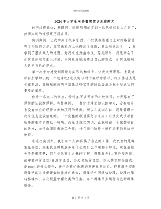 2024年大学生网络管理实训总结范文