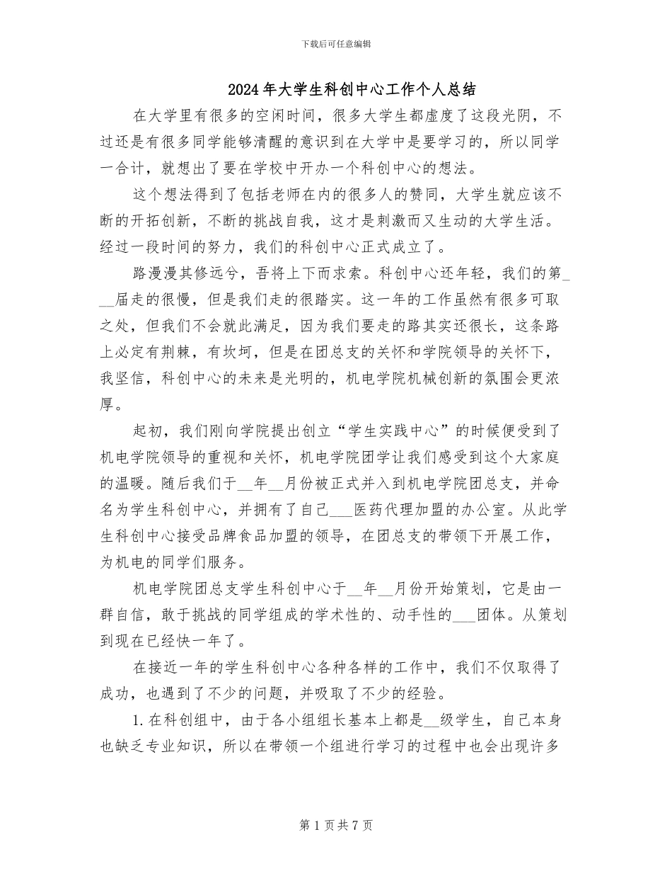 2024年大学生科创中心工作个人总结_第1页