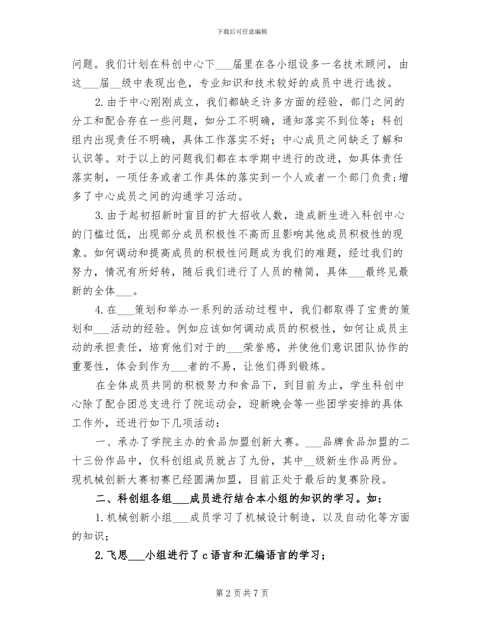 2024年大学生科创中心工作个人总结_第2页