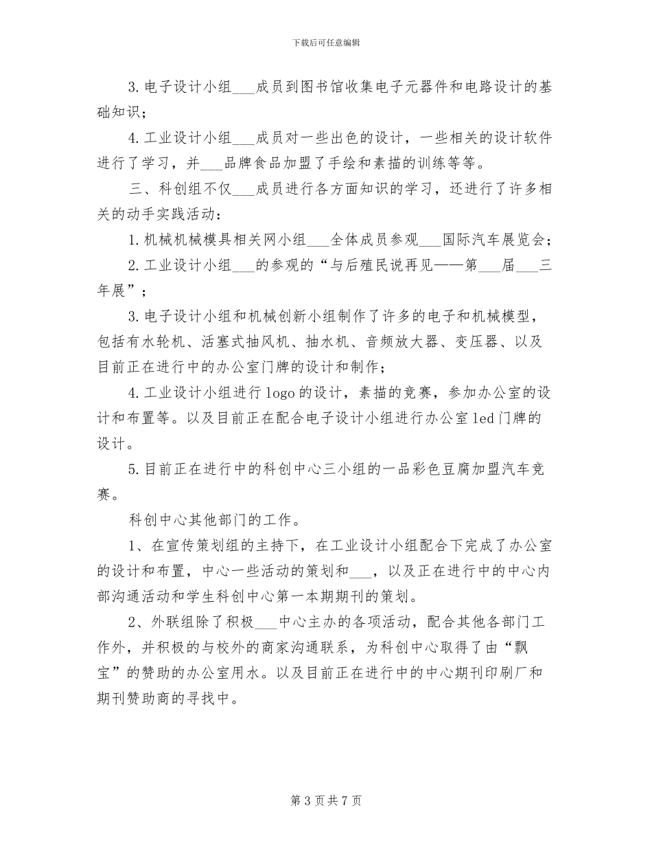 2024年大学生科创中心工作个人总结_第3页