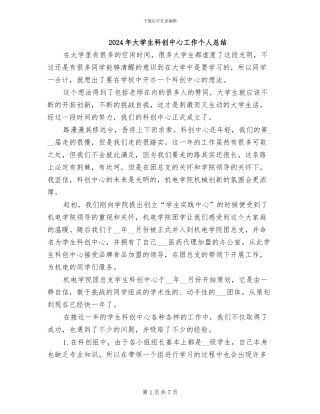 2024年大学生科创中心工作个人总结