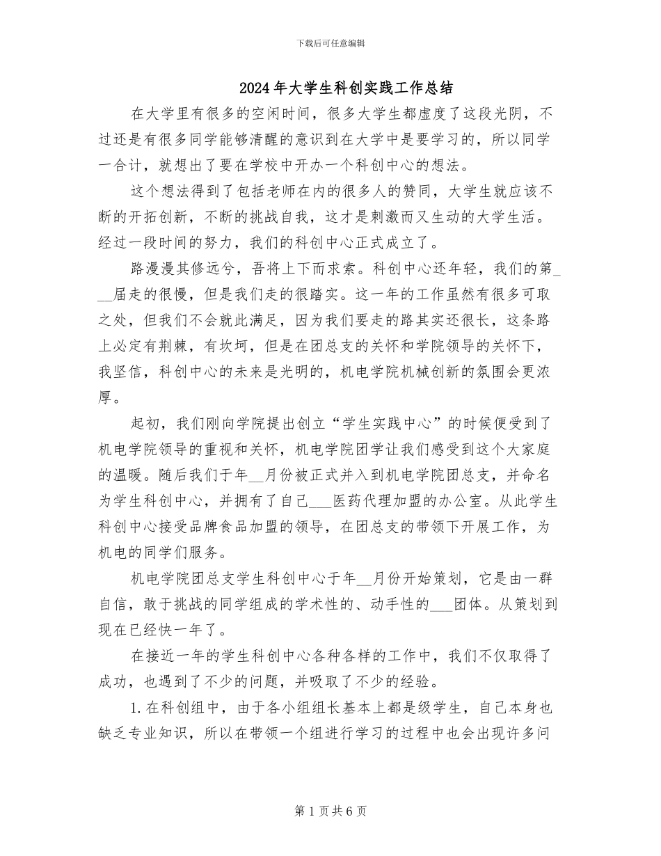 2024年大学生科创实践工作总结_第1页