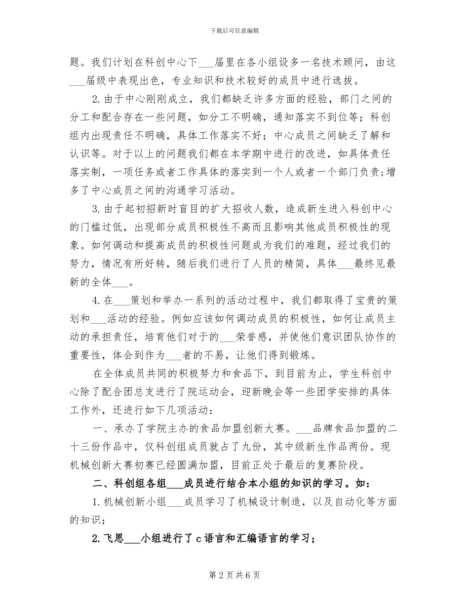 2024年大学生科创实践工作总结_第2页