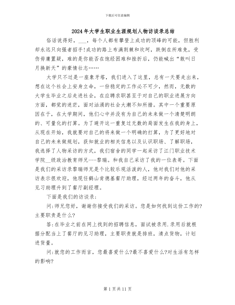 2024年大学生职业生涯规划人物访谈录总结_第1页