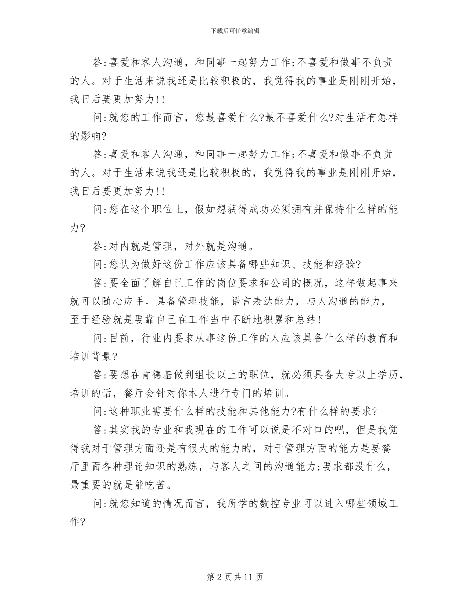 2024年大学生职业生涯规划人物访谈录总结_第2页