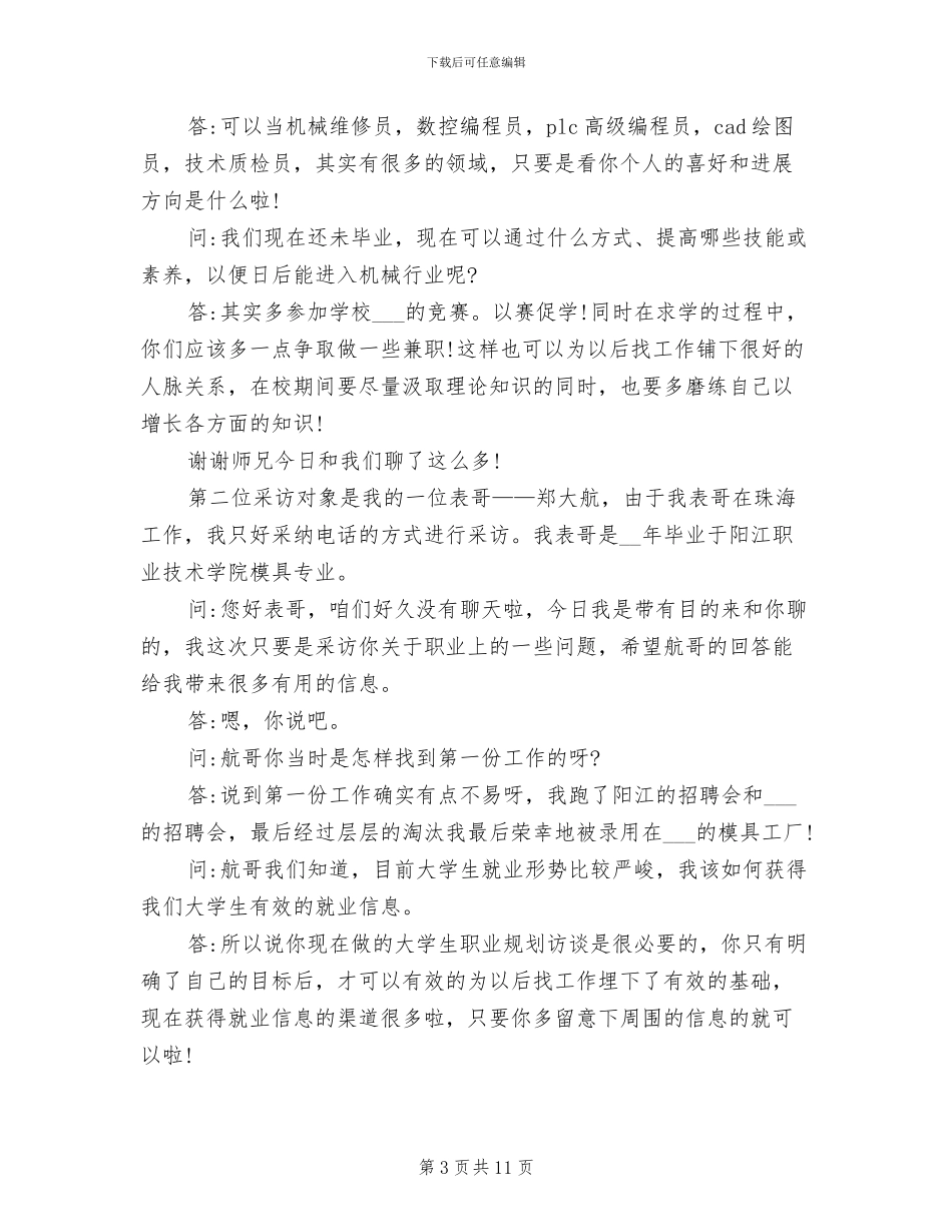 2024年大学生职业生涯规划人物访谈录总结_第3页