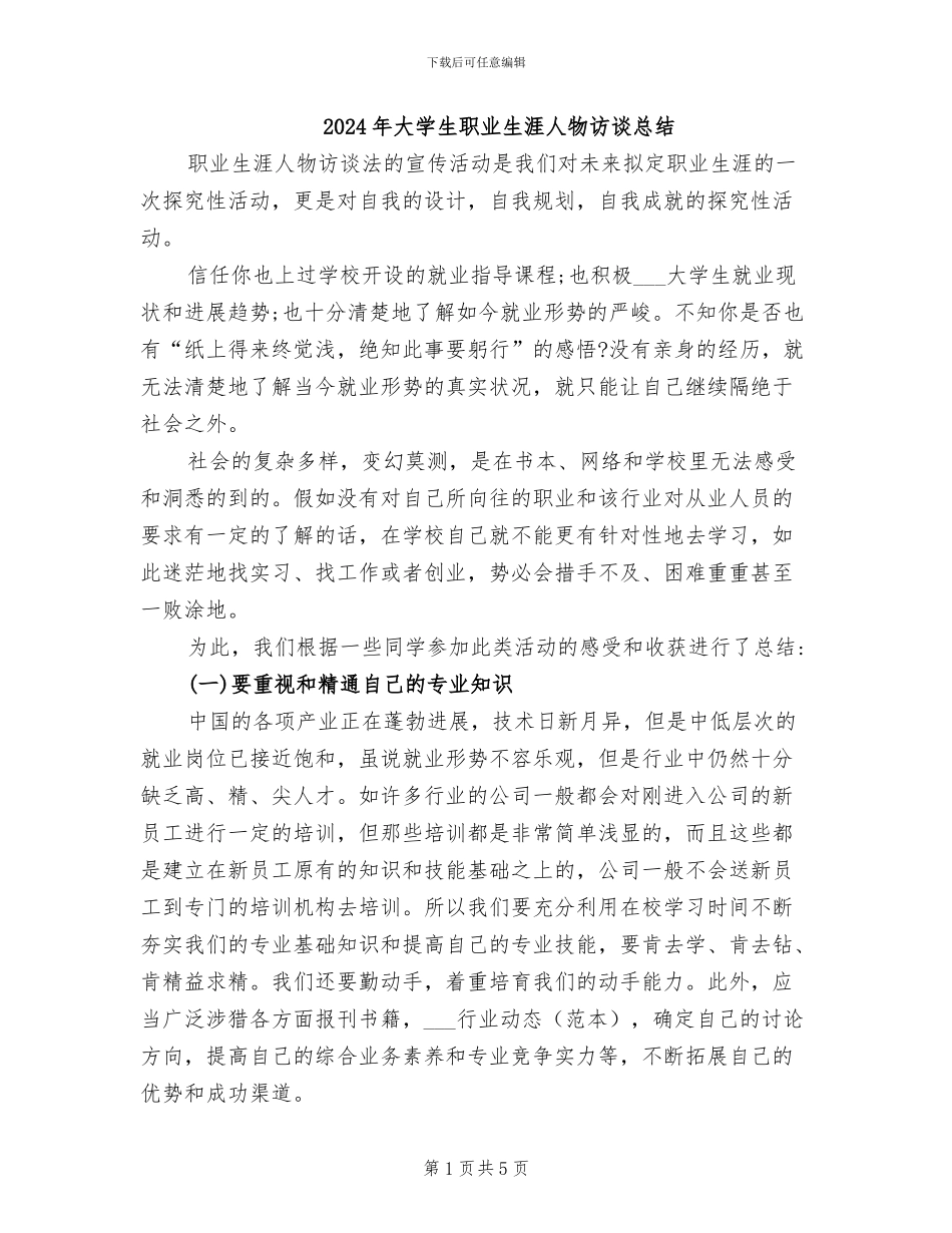 2024年大学生职业生涯人物访谈总结_第1页