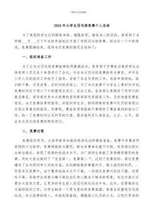 2024年大学生羽毛球比赛个人总结