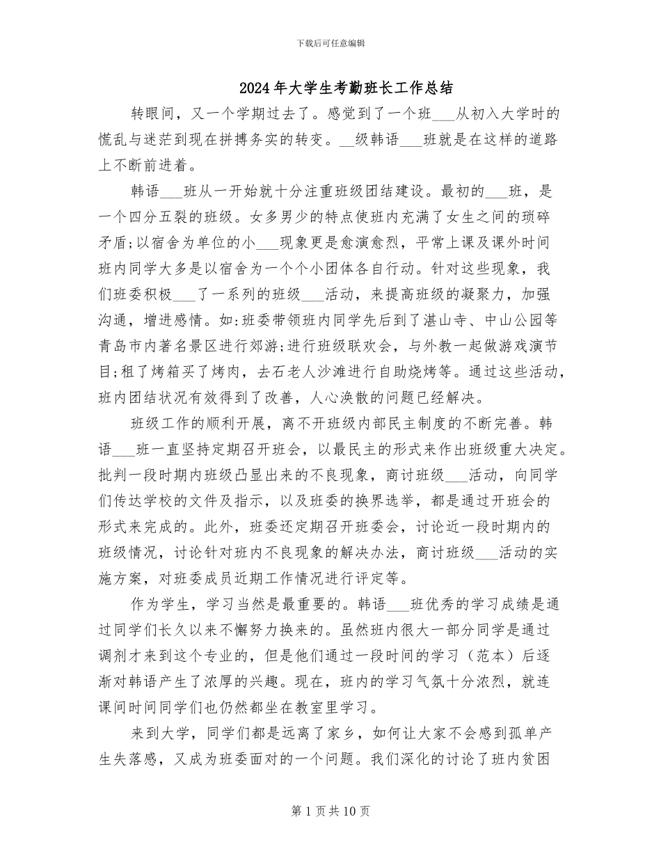 2024年大学生考勤班长工作总结_第1页