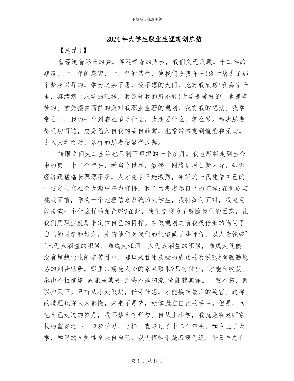 2024年大学生职业生涯规划总结_第1页
