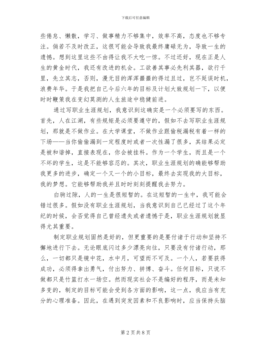 2024年大学生职业生涯规划总结_第2页