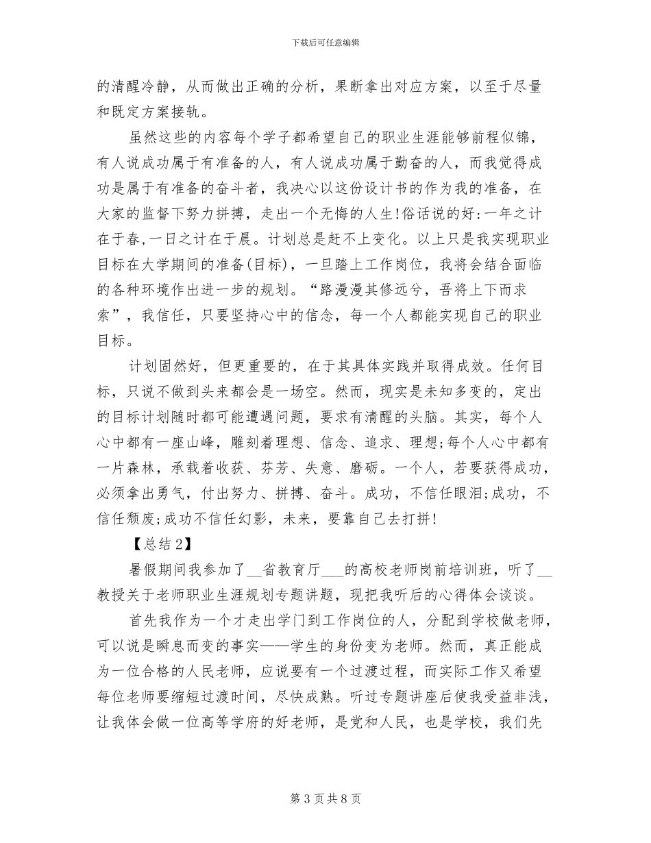 2024年大学生职业生涯规划总结_第3页