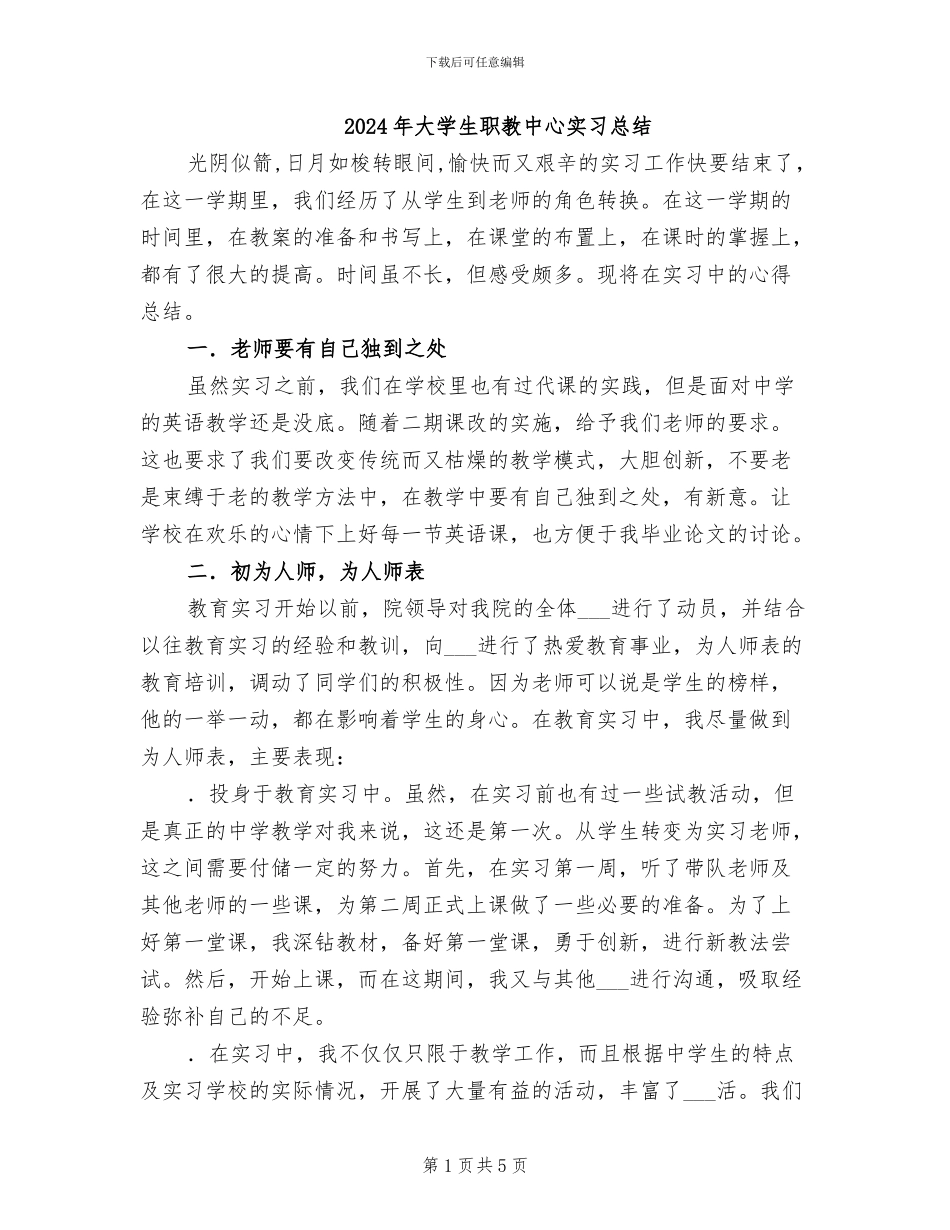 2024年大学生职教中心实习总结_第1页