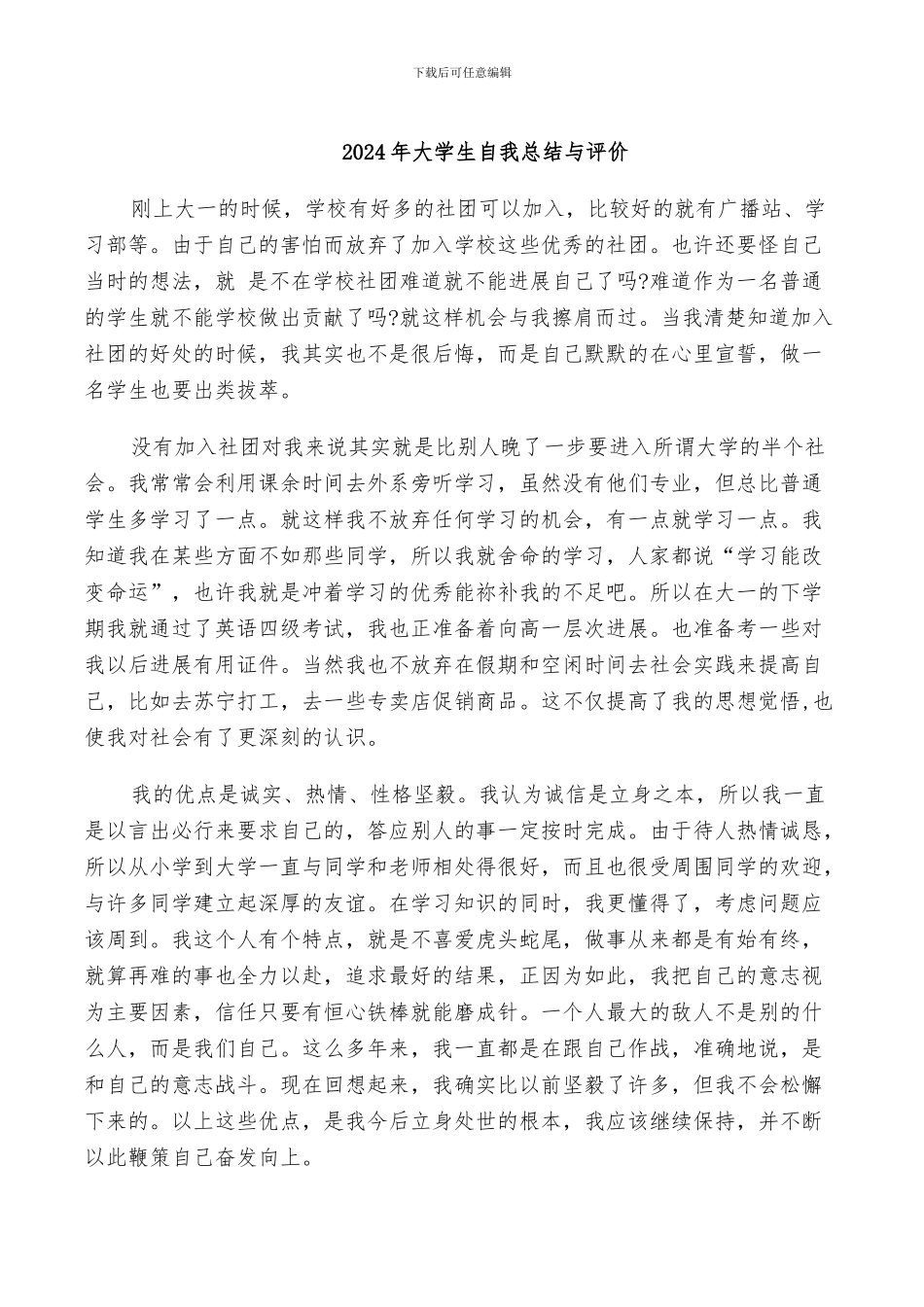 2024年大学生自我总结与评价_第1页
