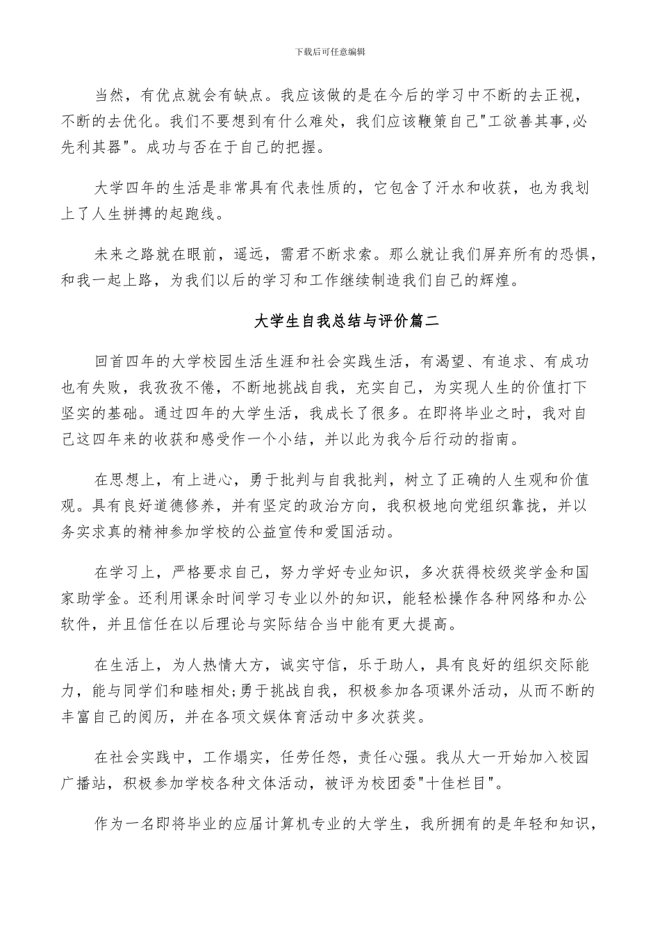 2024年大学生自我总结与评价_第2页