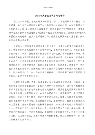 2024年大学生自我总结与评价