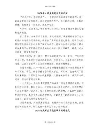 2024年大学生自我认识与总结