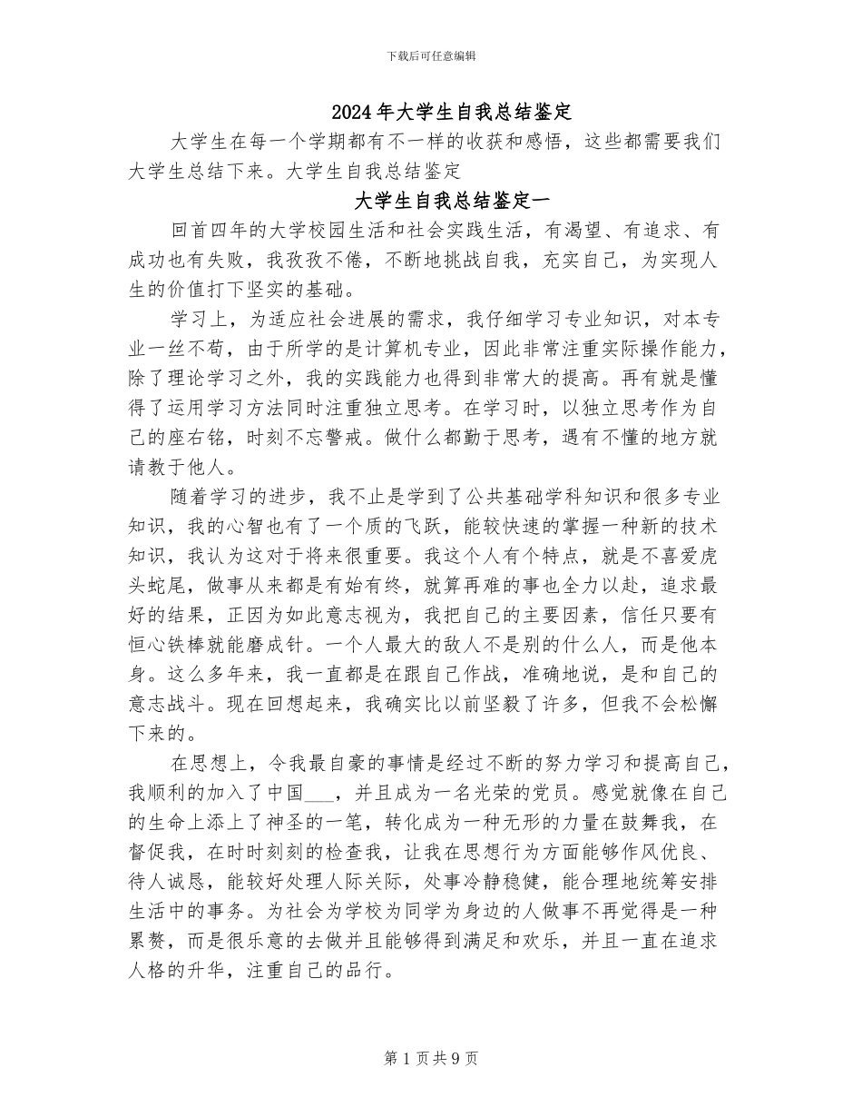 2024年大学生自我总结鉴定_第1页