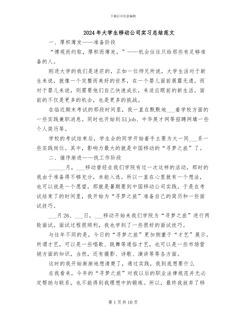 2024年大学生移动公司实习总结范文_第1页