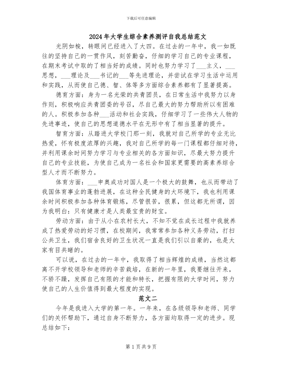 2024年大学生综合素质测评自我总结范文_第1页