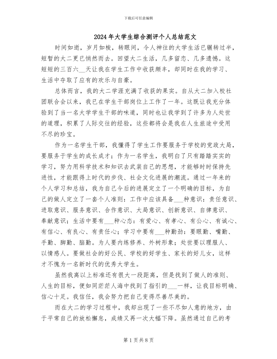 2024年大学生综合测评个人总结范文_第1页