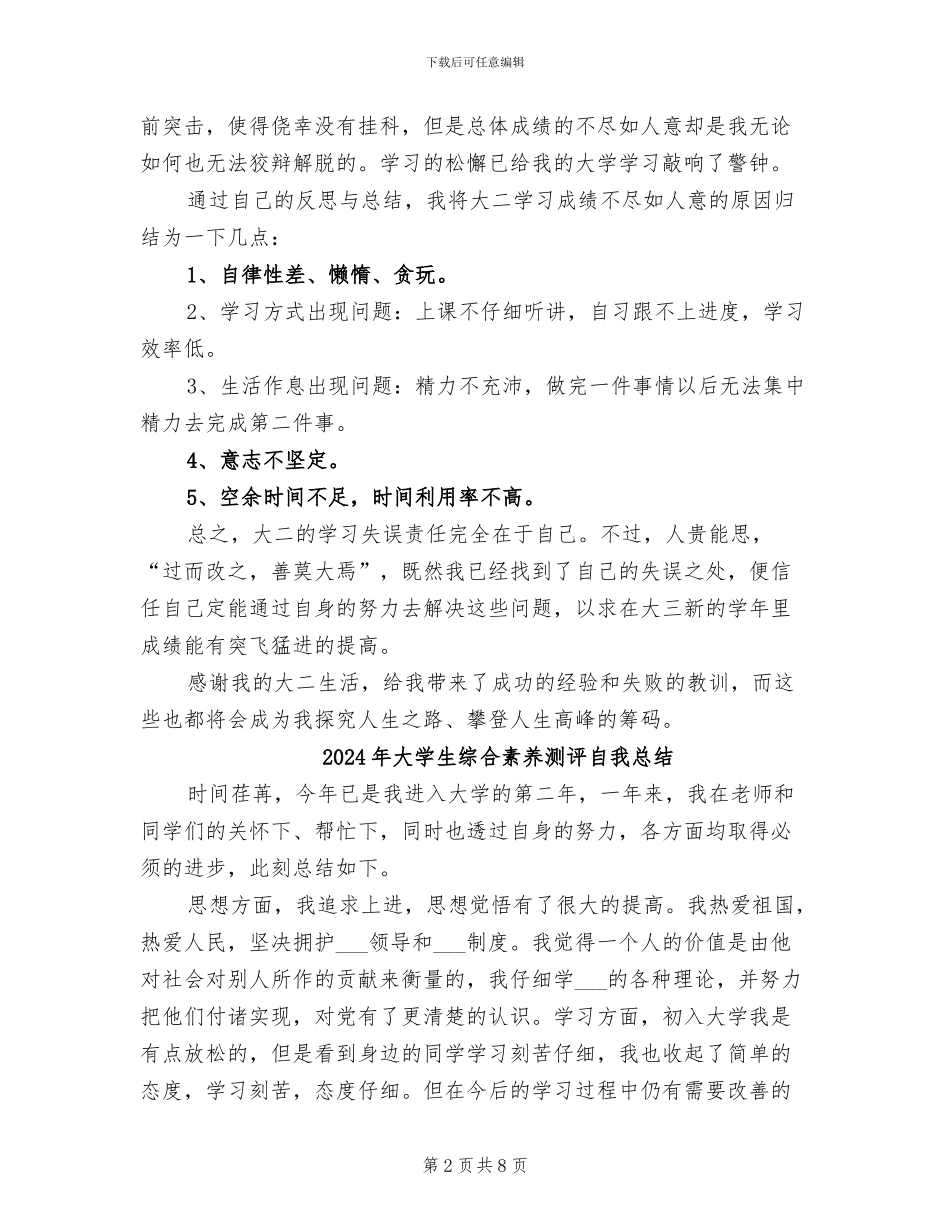 2024年大学生综合测评个人总结范文_第2页