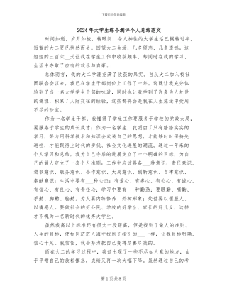 2024年大学生综合测评个人总结范文
