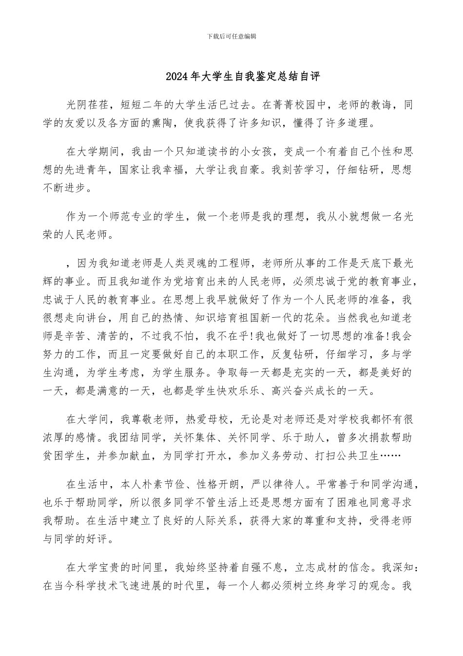 2024年大学生自我鉴定总结自评_第1页